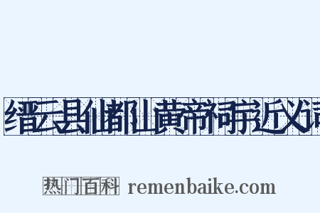 缙云县仙都山黄帝祠宇近义词是什么意思的图片